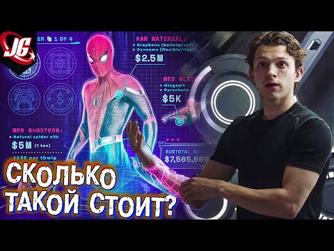 Видео: Сколько стоит костюм Человека-Паука?