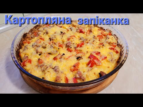 Видео: Картопляна запіканка