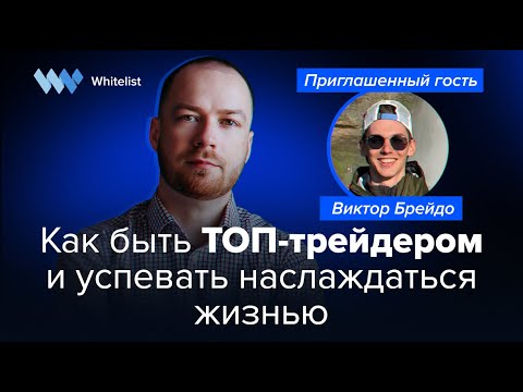 Видео: Как быть ТОП-трейдером и успевать наслаждаться жизнью