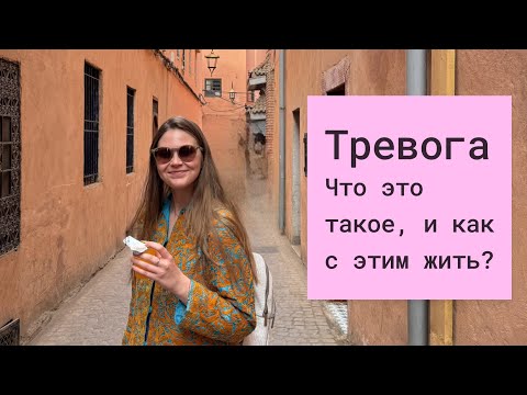 Видео: Спорим, вы не задумывались, что значит тревога?