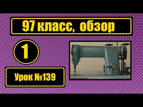 Видео: Шв.машина 97 кл  предварительный обзор