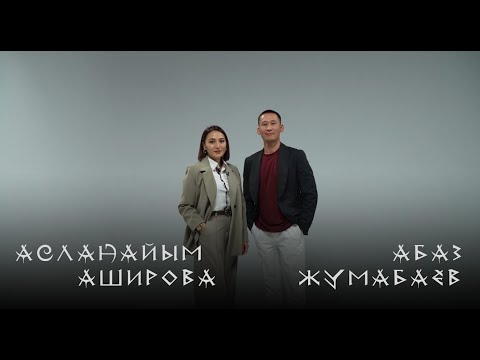 Видео: XXI кылымда цирк жашай алабы? Асланайым Аширова & Абаз Жумабаев / Сүйлөшөлү