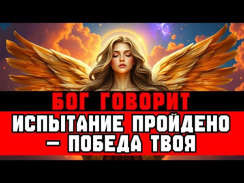 Видео: ИЗБРАННЫЕ, ВЫ ПРОШЛИ ИСПЫТАНИЕ — НЕБЕСА РАДУЮТСЯ