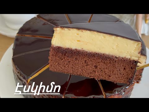 Видео: Այս հրաշք տորթի բաղադրատոմսը կփոխի ձեր օրը! Տորթ ԷՍԿԻՄՈ | Невероятный Торт Эскимо | Eskimo Cake