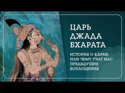 Видео: УДИВИТЕЛЬНАЯ ИСТОРИЯ ЦАРЯ ДЖАДА БХАРАТА. Про карму и закон перевоплощения. - Наталья Савич