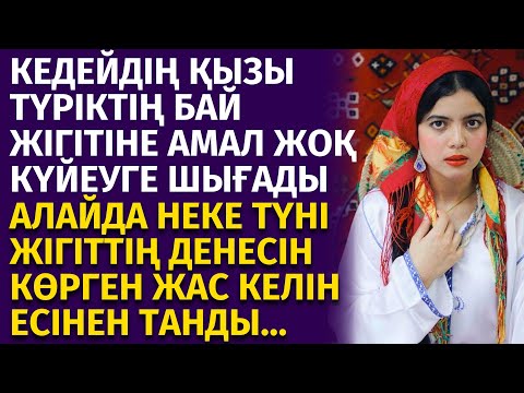 Видео: 😱ТҮРІКТІҢ БАЙ ЖІГІТІНЕ КҮЙЕУГЕ ШЫҚҚАН КЕДЕЙ ҚЫЗЫ, ӨЗІН НЕ КҮТІП ТҰРҒАНЫН БІЛМЕГЕН ЕДІ, әсерлі әңгіме