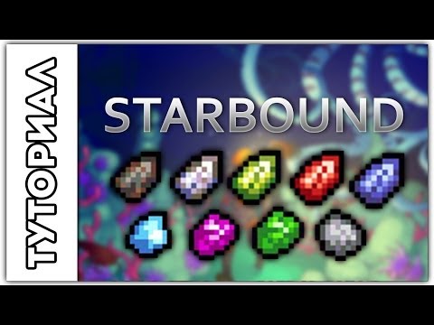 Видео: [Starbound] Туториал.Где найти много ресов.