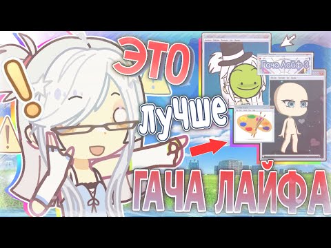 Видео: ТОП 3 ИГРЫ КОТОРЫЕ ЗАМЕНЯТ ВАМ ГАЧА ЛАЙФ (да я жива)
