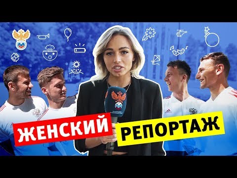 Видео: Женский репортаж: хотят ли в отпуск Головин, Чалов, Смолов и Миранчуки l РФС ТВ