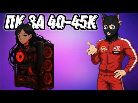 Видео: Лучший бюджетный игровой ПК за 40к - 45к р в 2025 году / Тянет даже 2K ! / Три видеокарты на выбор !