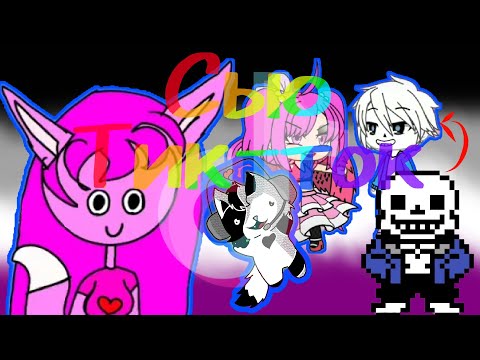 Видео: реакция на сьюх из тик-тока🎶