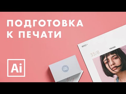 Видео: Как подготовить макет к печати в Adobe Illustrator (углубленная версия)