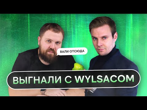 Видео: ПОЧЕМУ МЕНЯ ВЫГНАЛИ С WYLSACOM: ВСЯ ПРАВДА