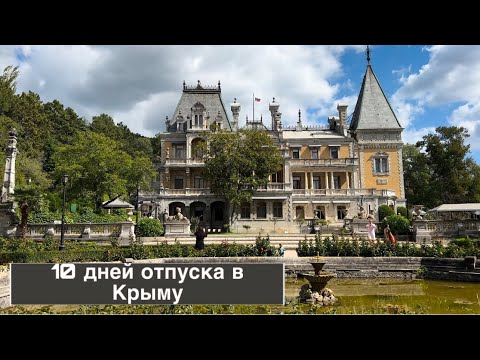 Видео: Крым. Что успели посмотреть за 10 дней отпуска. Ялта. Севастополь. Балаклава. Бахчисарай. Ласпи.