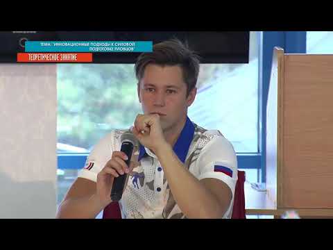 Видео: 27-09-2017 - Инновационные подходы к силовой подготовке пловцов