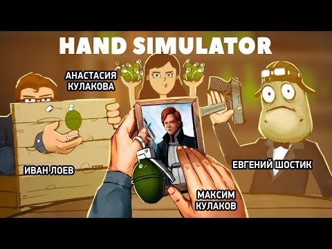 Видео: Hand Simulator. Рукалицо