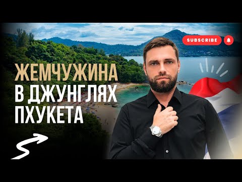 Видео: Недвижимость в Таиланде 2025: жемчужина в джунглях Пхукета рядом с пляжем Най Янг