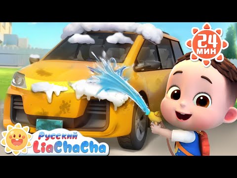 Видео: 🚗Надо помыть машину! | 🌈Лиа и ЧаЧа |🎙️Сборник песенок для детей | 🎵Развивающие ритмы | LiaChaCha