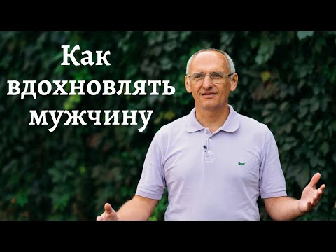 Видео: Как  вдохновлять мужчину