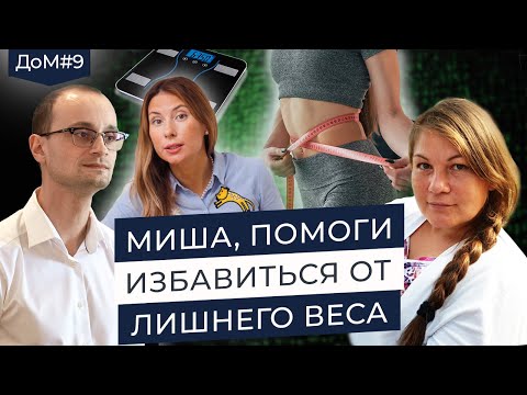 Видео: Как похудеть, если питание и движение не помогают | Живая коуч-сессия | ДоМ №9