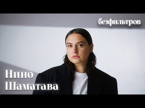 Видео: Нино Шаматава (Ushatava) — о модном бренде с нуля, повышении цен, любви к себе и строгом воспитании