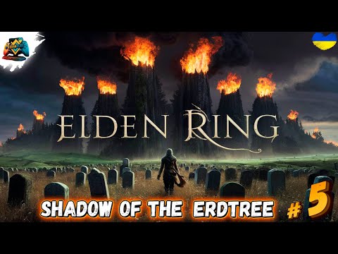 Видео: 100% Проходження | ELDEN RING DLC - Shadow of the Erdtree | Казуал?) Частина 5