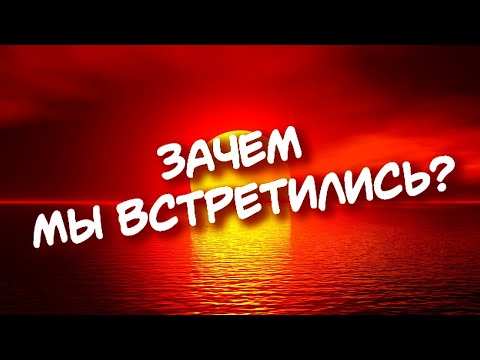 Видео: Зачем мы встретились?