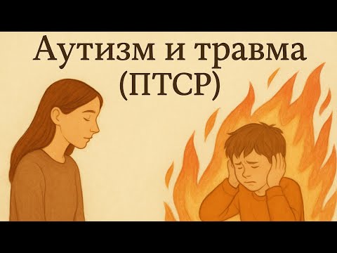 Видео: Аутизм и травма (ПТСР) 