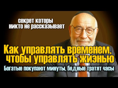 Видео: Как богатые управляют временем, чтобы выигрывать жизнь