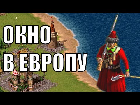 Видео: Царство Российское в Казаки: Снова Война