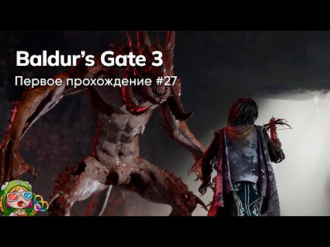 Видео: Стрим от 05/02/2024 – BALDUR'S GATE 3. Первое прохождение #27