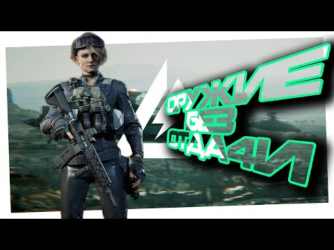Видео: ГАЙД ПО СБОРКЕ | ОРУЖИЕ БЕЗ ОТДАЧИ | Delta force
