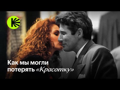 Видео: Как мы могли потерять «Красотку»