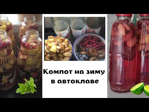 Видео: Выпуск #28. Компот на зиму, готовим в автоклаве.