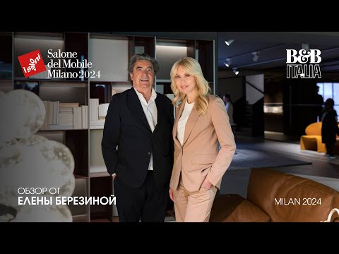 Видео: B&B Italia, Maxalto - обзор Елены Березиной выставки Salone del Mobile.Milano 2024