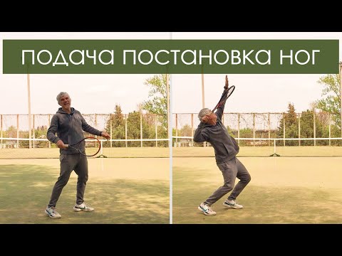 Видео: подача постановка ног техника подачи