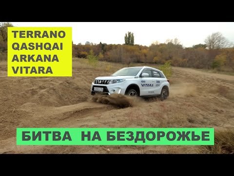 Видео: Renault Arkana против Nissan Qashqai, Suzuki Vitara и Nissan Terrano. Чей полный привод эффективнее?