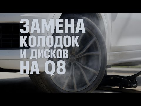 Видео: Замена колодок и дисков на Audi Q8