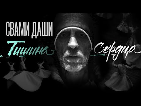 Видео: Свами Даши - Тишина Сердца (г. Екатеринбург)