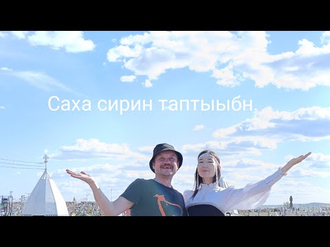 Видео: Праздник Ысыах Туймаады.