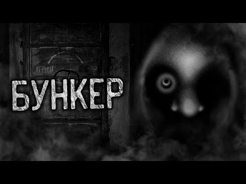 Видео: БУНКЕР! Страшные истории на ночь. Страшилки. Жуткие истории