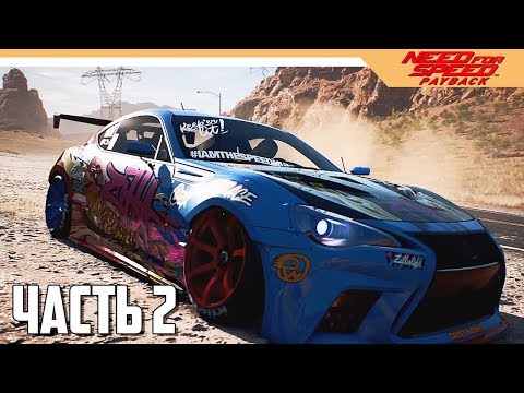 Видео: Need for Speed: Payback Прохождение на русском - Часть 2 (NFS: 2017)