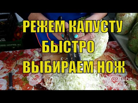 Видео: Как быстро, красиво и правильно порезать капусту для квашения. Выбираем нож для шинковки капусты.