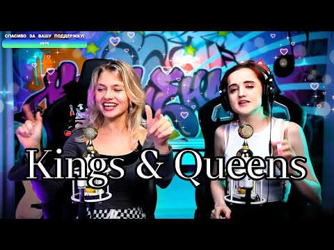 Видео: Ava Max - Kings & Queens 👑 (RUS) (Квашеная/Даниэла)