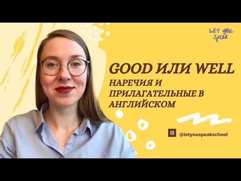 Видео: Когда использовать GOOD, а когда WELL? Разница между английскими наречиями и прилагательными
