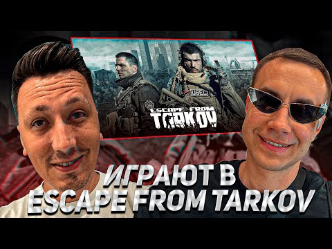 Видео: ЛИКС ПЧЕЛКИН МАЗА ИГРАЮТ В ESCAPE FROM TARKOV!