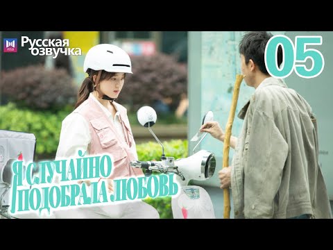Видео: Я случайно подобрала любовь 05 Серия (Русская озвучка) Please feel at ease, Mr. Ling❤