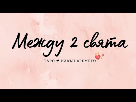 Видео: Таро ❤️ Между 2 свята! Колективна енергия/ Извън времето ❤️
