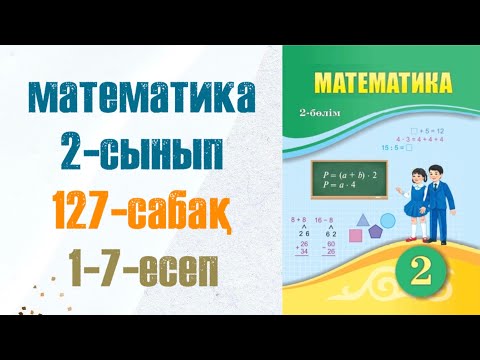 Видео: Математика 2-сынып 127-сабақ 1-7-есептер