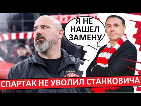 Видео: "Спартак" решил не увольнять Станковича! Всё из-за Кахигао!